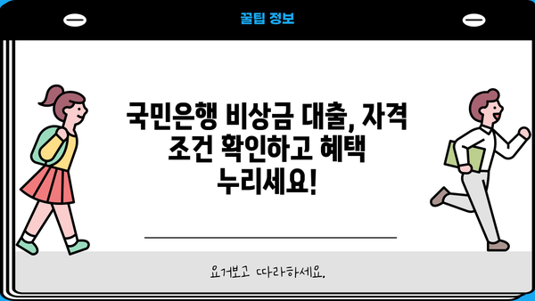 국민은행 비상금 대출, 금리·한도·자격 조건 한눈에 확인하세요! | 비상금, 대출, 금융 정보