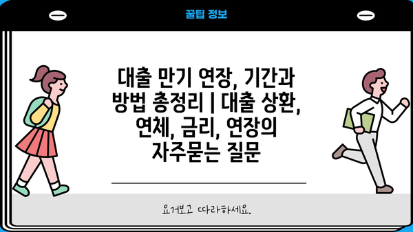 대출 만기 연장, 기간과 방법 총정리 | 대출 상환, 연체, 금리, 연장