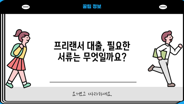 국민은행 프리랜서 대출 자격 & 조건 완벽 가이드 | 프리랜서, 대출, 금리, 신용등급