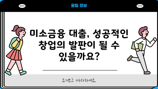 미소금융 창업자금 대출 신청 가이드| 단계별 방법과 난이도 분석 | 창업, 소상공인, 자금 지원, 대출 정보