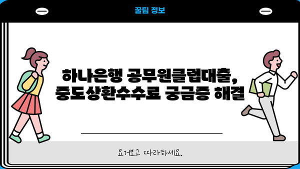 하나은행 공무원클럽대출| 최신 금리 & 우대혜택, 한도, 중도상환수수료 총정리 | 공무원 대출, 금융 정보, 저금리 대출