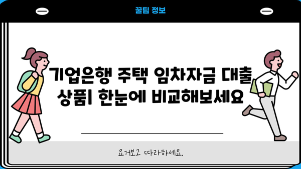 기업은행 주택 임차자금 대출 상품 비교| 금리, 조건, 신청 방법 총정리 | 주택 임대, 전세 자금 대출, 금융 상품 비교
