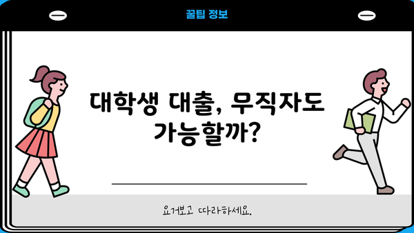 무직자, 청년, 취업준비생을 위한 정부지원 대학생 대출 완벽 가이드 | 대출 조건, 신청 방법, 추천 상품 비교