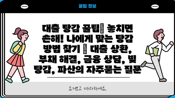 대출 탕감 꿀팁| 놓치면 손해! 나에게 맞는 탕감 방법 찾기 | 대출 상환, 부채 해결, 금융 상담, 빚 탕감, 파산
