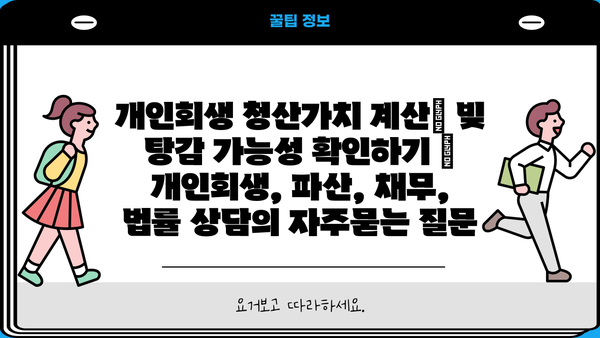 개인회생 청산가치 계산| 빚 탕감 가능성 확인하기 | 개인회생, 파산, 채무, 법률 상담
