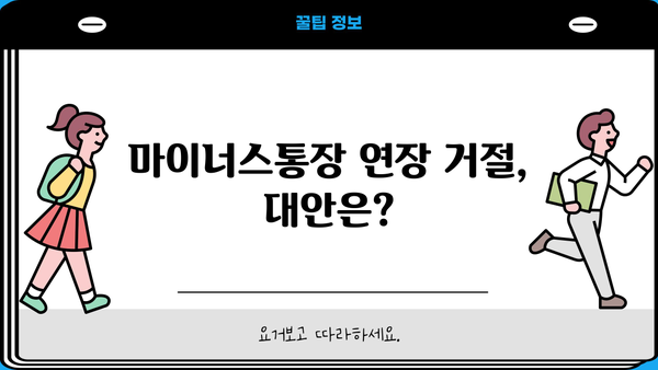 마이너스통장 연장 거절? 이유와 대출 조건, 연장 방법 총정리 | 마이너스통장, 신용대출, 연장