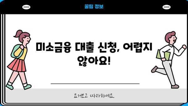 생계, 창업, 운영 자금 마련! 미소금융 대출 가이드 | 사업, 소상공인, 저금리 대출