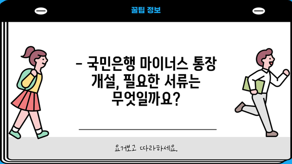 국민은행 마이너스 통장 개설, 지금 바로 시작하세요! | 금리 비교, 필요서류, 개설 방법 상세 가이드