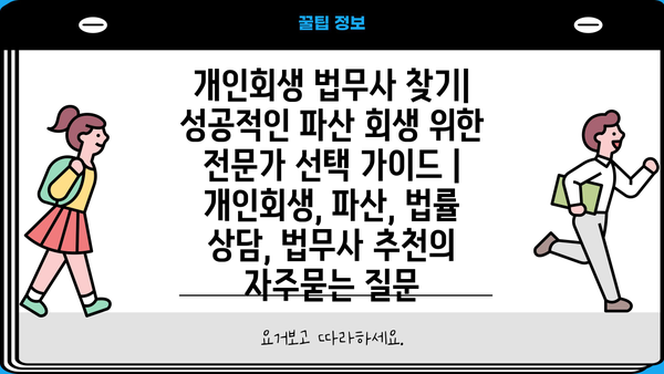 개인회생 법무사 찾기| 성공적인 파산 회생 위한 전문가 선택 가이드 | 개인회생, 파산, 법률 상담, 법무사 추천