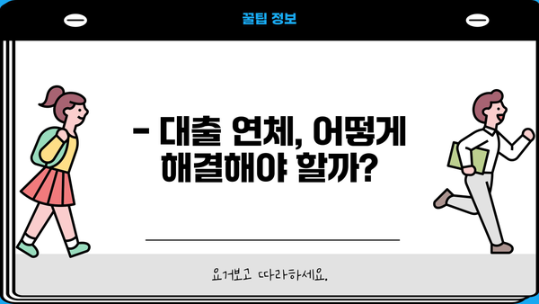 대출 연체 하루만에 폭탄? | 연체 이자율, 연체료, 대처방법, 해결 가이드