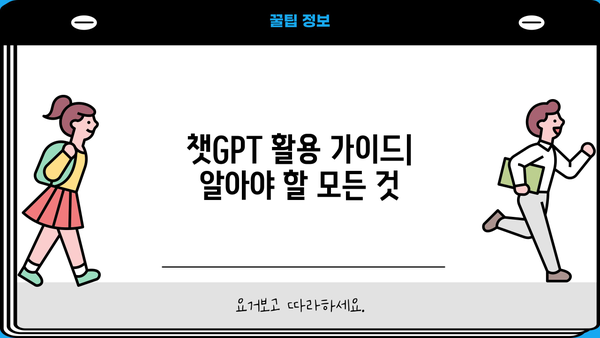 알아야 할 모든 것| 챗GPT 활용 가이드 | 인공지능, 챗봇, AI, 텍스트 생성, 대화형 인공지능, 챗GPT 활용법