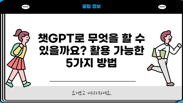 알아야 할 모든 것| 챗GPT 활용 가이드 | 인공지능, 챗봇, AI, 텍스트 생성, 대화형 인공지능, 챗GPT 활용법