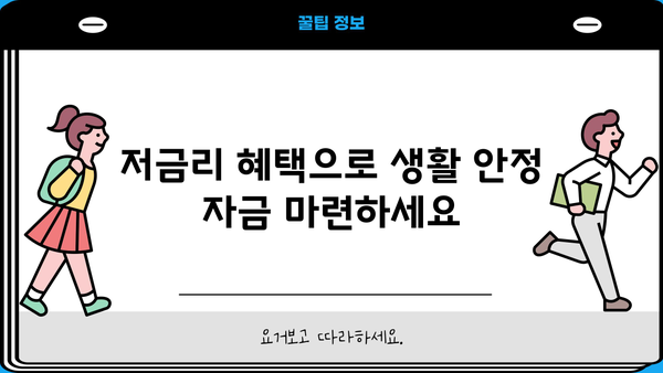 기업은행 i-ONE 근로자생활안정자금대출| 서민금융 지원 혜택 & 대출 조건 완벽 가이드 | 서민금융, 저금리 대출, 생활 안정 자금