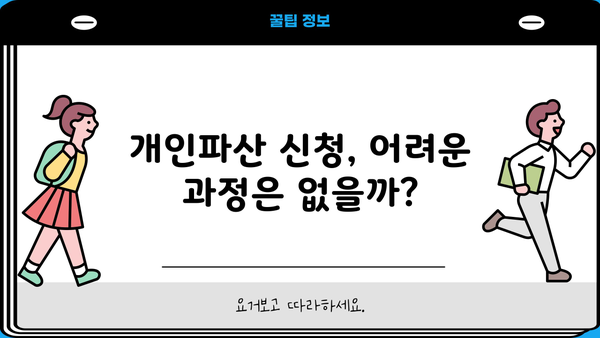 개인파산, 나에게 맞는 선택일까요? 장단점 비교분석 | 개인파산 신청, 파산 절차, 면책, 채무 탕감