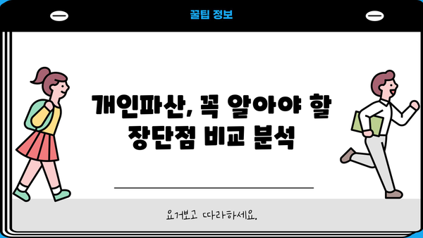 개인파산, 나에게 맞는 선택일까요? 장단점 비교분석 | 개인파산 신청, 파산 절차, 면책, 채무 탕감