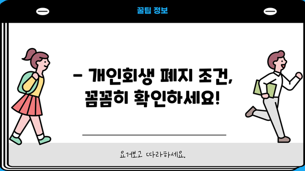 개인회생절차 폐지, 가능할까요? | 폐지 조건, 절차, 주의 사항 완벽 정리