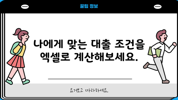 대출 이자 계산 엑셀 템플릿| 손쉽게 이자 계산하고 관리하세요! | 대출, 이자율, 금융, 엑셀, 템플릿, 계산