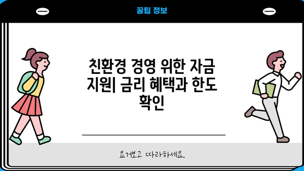 대구은행 ESG Grow-Up 특별대출 상세 안내| 금리, 한도, 자격 조건 | 친환경 경영 지원, 지속가능한 성장