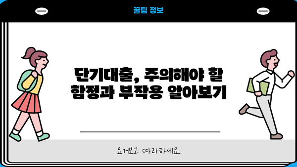 신용카드 단기대출, 똑똑하게 이용하는 꿀팁 5가지 | 신용카드, 단기대출, 금리, 상환, 주의사항