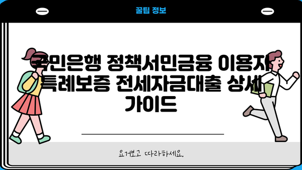 국민은행 정책서민금융 이용자 특례보증 전세자금대출 상세 가이드 | 전세대출, 서민금융, 특례보증