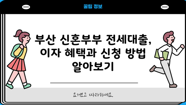 부산 신혼부부 전세대출 이자 & 신청 방법 완벽 가이드| 부산은행 연장 조건 포함 | 부산시, 전세자금 대출, 신혼부부 지원, 금리, 신청서류, 연장