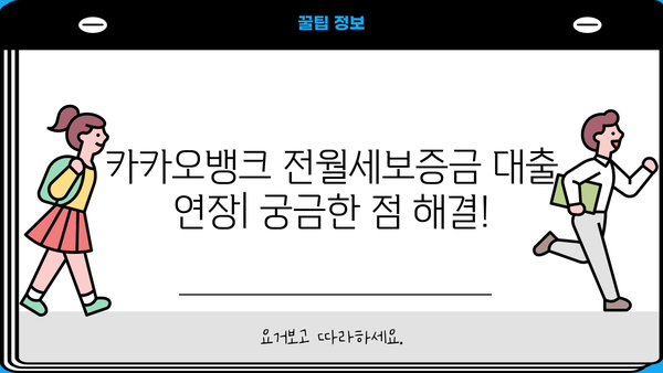 카카오뱅크 전월세보증금 대출 갈아타기 완벽 가이드| 상품 비교, 조건, 한도, 금리, 혜택, 연장까지! | 전세자금대출, 주택임대차보증금, 대출 비교