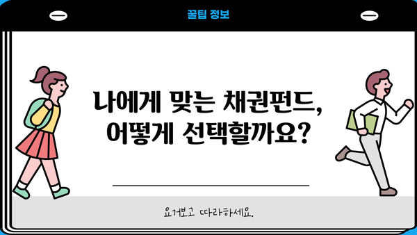 채권펀드 투자로 안전하게 수익률 높이기| 초보자를 위한 가이드 | 채권, 투자, 안전, 수익률, 펀드, 초보자