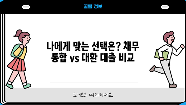 채무 통합 vs 대환 대출| 나에게 맞는 선택은? | 부채 관리, 신용 관리, 금리 비교