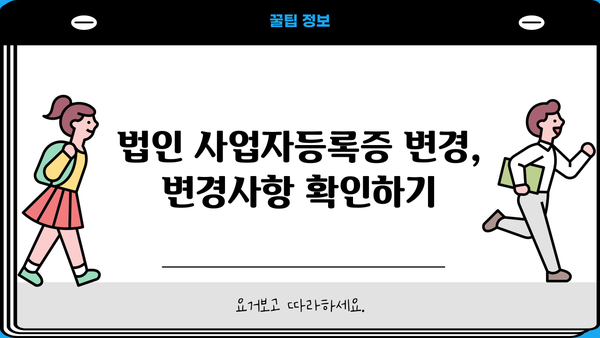 법인 사업자등록증 변경, 홈택스에서 간편하게! | 변경 신청, 필요 서류, 주의 사항
