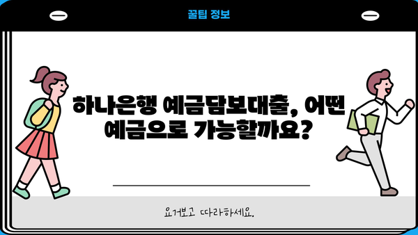하나은행 예금담보대출 완벽 가이드| 담보 가능 예금, 최대 한도, 금리 비교, 혜택까지! | 예금담보대출, 대출 조건, 금리 계산, 신청 방법