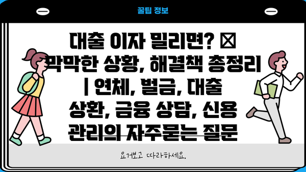대출 이자 밀리면? 😱 막막한 상황, 해결책 총정리 | 연체, 벌금, 대출 상환, 금융 상담, 신용 관리