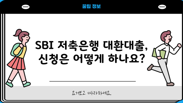 SBI 저축은행 대환 대출, 나에게 맞는 금리와 자격 조건은? | 대환대출, 금리 비교, 자격 확인