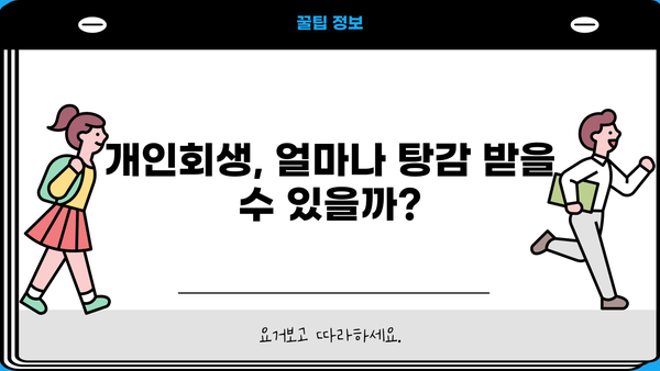 개인회생 탕감율, 얼마나 받을 수 있을까요? | 개인회생, 탕감, 파산, 채무, 법률