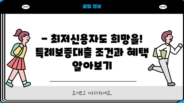 신한저축은행 최저신용자 특례보증대출| 조건, 혜택, 자격 완벽 가이드 | 신용등급, 대출한도, 금리 정보