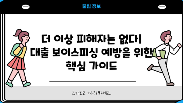 대출 보이스피싱, 나에게도 일어날 수 있을까? | 피해 사례 & 예방 가이드