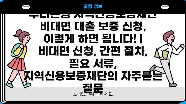 우리은행 지역신용보증재단 비대면 대출 보증 신청, 이렇게 하면 됩니다! |  비대면 신청, 간편 절차, 필요 서류,  지역신용보증재단