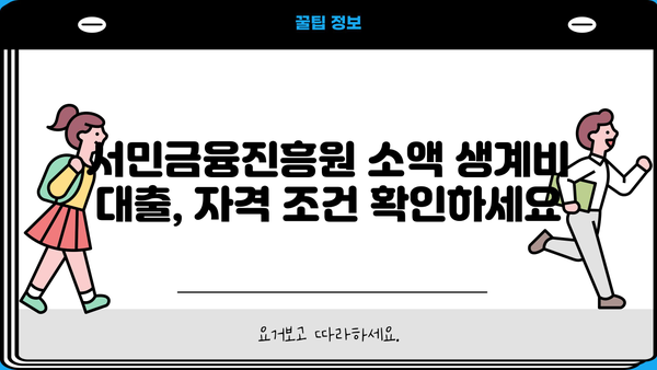 서민금융진흥원 소액 생계비 대출 상세 가이드| 금리, 한도, 자격 조건 총정리 | 서민금융, 생계비 대출, 대출 정보