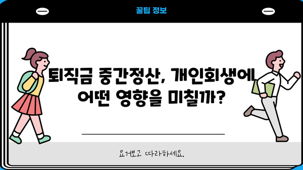 개인회생 중 퇴직금 중간정산, 횟수 제한은 없을까요? | 개인회생, 퇴직금, 중간정산, 면책