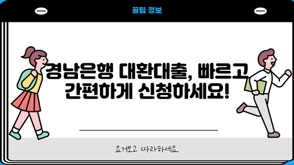경남은행 고금리 대환대출 낮은 금리 혜택 & 신청 방법 완벽 가이드 | 대환대출, 금리 비교, 신청 절차