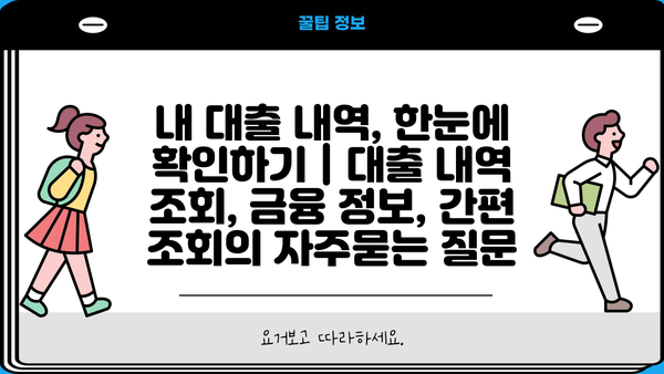 내 대출 내역, 한눈에 확인하기 | 대출 내역 조회, 금융 정보, 간편 조회