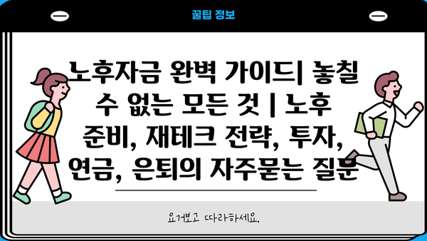 노후자금 완벽 가이드| 놓칠 수 없는 모든 것 | 노후 준비, 재테크 전략, 투자, 연금, 은퇴