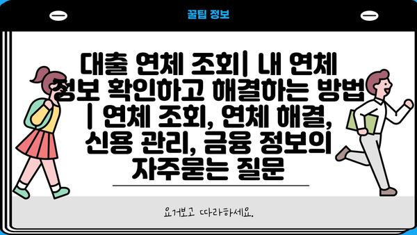 대출 연체 조회| 내 연체 정보 확인하고 해결하는 방법 | 연체 조회, 연체 해결, 신용 관리, 금융 정보