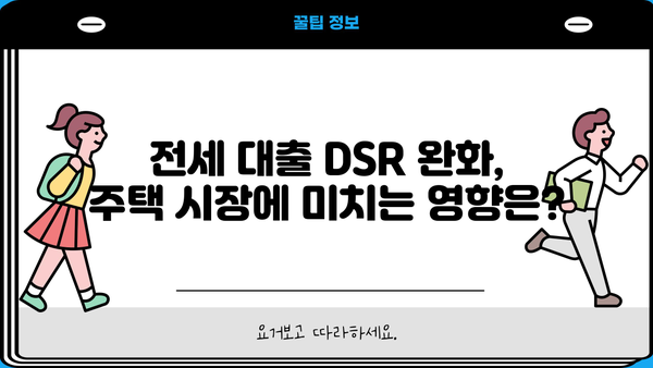 전세보증금반환대출 DSR 완화, 내 집 마련의 기회! | DSR 규제, 전세 대출, 주택 구매 가이드