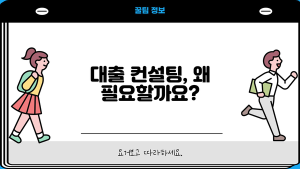 나에게 맞는 대출 컨설팅 찾기| 전문가 추천 & 비교 가이드 | 대출, 컨설팅, 금융, 비교, 추천