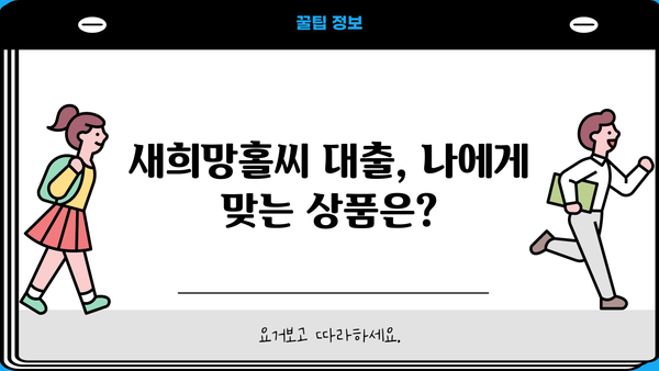 새희망홀씨 대출 조건 & 부결사유 완벽 정리 | 서민금융, 대출 자격, 신청 방법