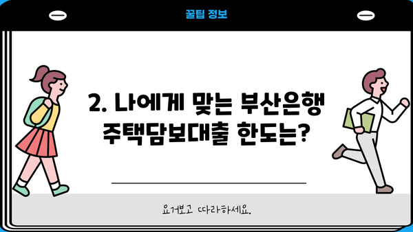 BNK 부산은행 아파트/주택담보대출 금리, 한도, 조건 총정리 | 부산은행 주택담보대출, 금리 비교, 대출 조건, 한도 확인