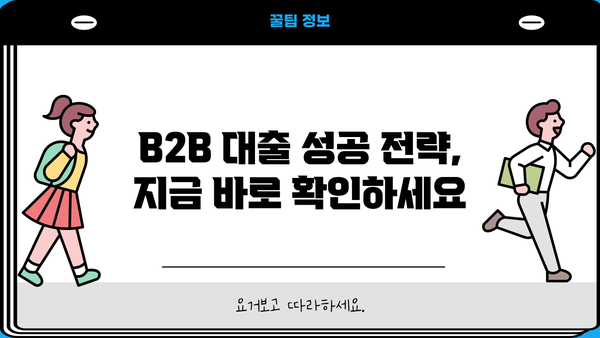 B2B 기업을 위한 맞춤형 대출 가이드| 성공적인 성장을 위한 전략 | B2B 대출, 기업 금융, 사업 확장