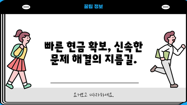 대출 당일 상환 가능한 상품 비교분석 |  빠른 현금 확보, 신속한 해결