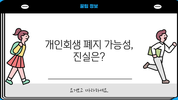 개인회생 절차 폐지 가능성| 나에게 맞는 선택, 알아보기 | 개인회생, 파산, 채무 해결, 법률 상담
