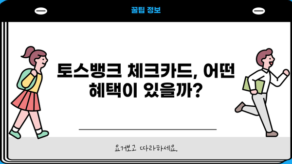 토스뱅크 체크카드 혜택 총정리| 놓치면 손해! | 할인, 포인트, 부가서비스